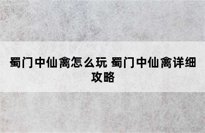 蜀门中仙禽怎么玩 蜀门中仙禽详细攻略